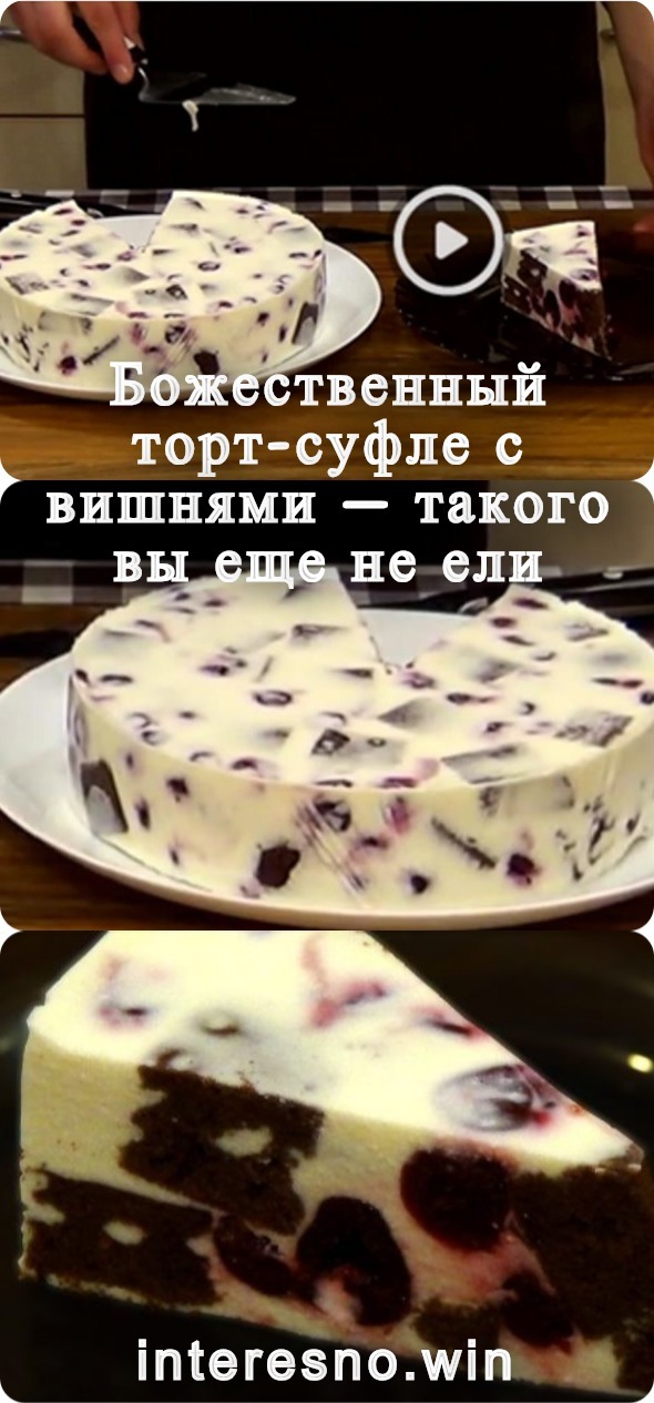 Божественный торт-суфле с вишнями — такого вы еще не ели
