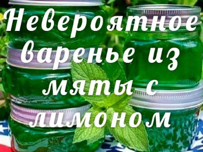 Невероятное варенье из мяты с лимоном